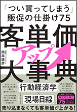 「つい買ってしまう」販促の仕掛け75 客単価アップ大事典