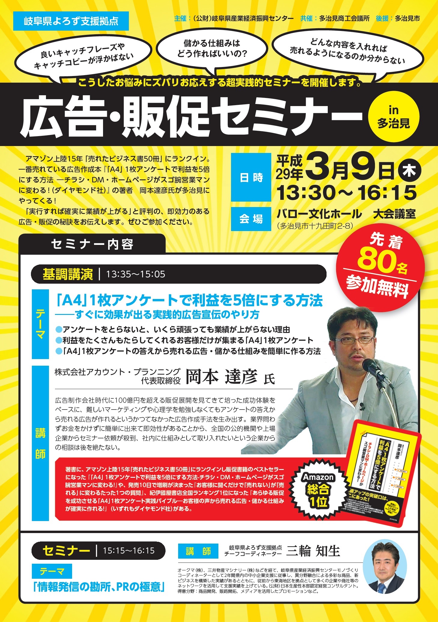 岐阜県 岐阜県産業経済振興センター 販売促進 広告作成 セミナー講師 実績 分かりやすさ 簡単さno 1 販促コンサルタント 岡本達彦 公式hp 広告を作る前に相談 東京 大阪 福岡