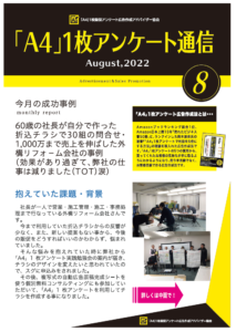 「A4」1枚アンケート通信2022年8月号
