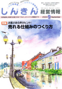 「しんきん経営情報」2024年9月号に
巻頭特集